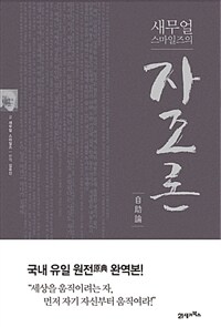 (새무얼 스마일즈의)자조론