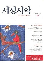 서정시학 2005.겨울