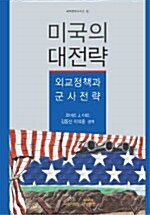 미국의 대전략