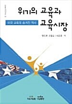 위기의 교육과 교육시장