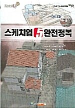 스케치업 5 완전정복