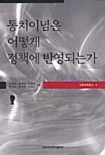 [중고] 통치이념은 어떻게 정책에 반영되는가