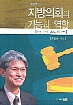 지방의회의 기능과 역할