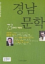 경남문학 73 2005.겨울