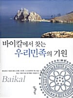 [중고] 바이칼에서 찾는 우리민족의 기원