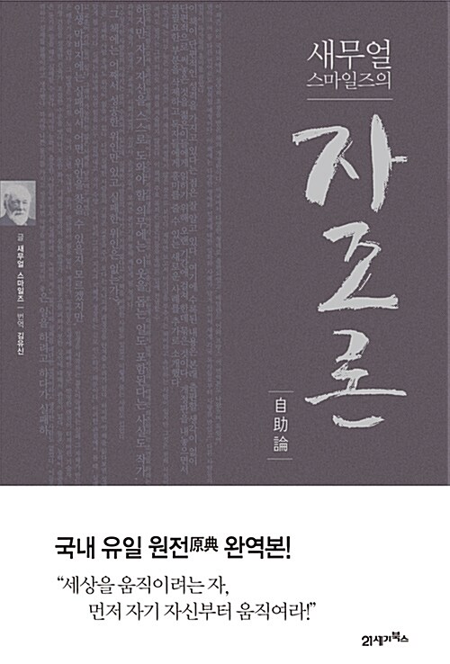 새무얼 스마일즈의 자조론