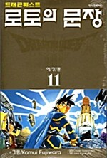 [중고] 드래곤 퀘스트 로토의 문장 11