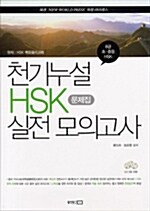천기누설 HSK 실전 모의고사 (문제집 + 해설집)