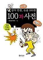 [중고] 상식만점, 논술 100점 100꽈사전