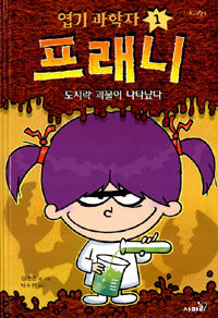 (엽기 과학자)프래니. 1: 도시락 괴물이 나타났다