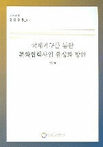 국제기구를 통한 문화협력사업 활성화 방안 =