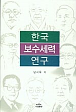 [중고] 한국 보수세력 연구