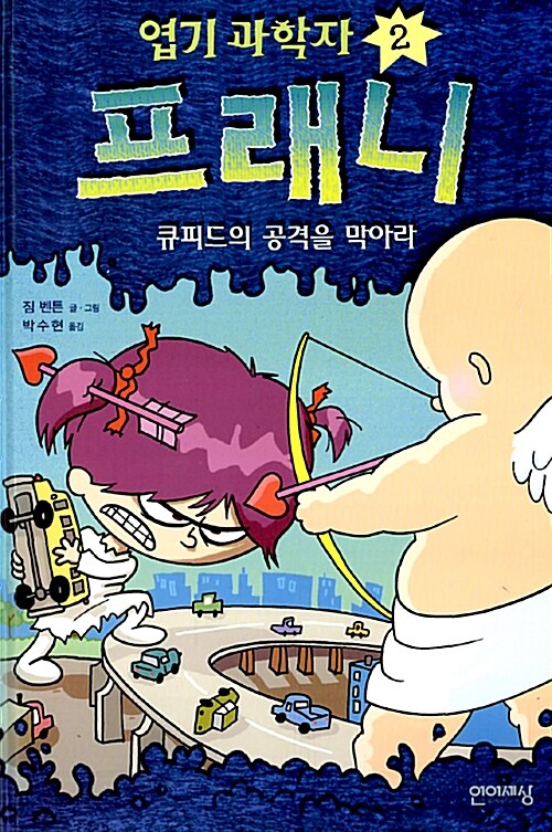 엽기 과학자 프래니. 2, 큐피드의 공격을 막아라