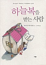 하늘복을 받는 사람