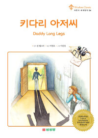 키다리 아저씨= Daddy Long Legs