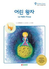 어린 왕자= Le Petit Prince