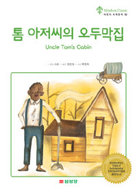 톰 아저씨의 오두막집= Uncle Tom's Cabin