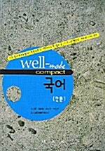 Well-Made Compact 국어(한문)