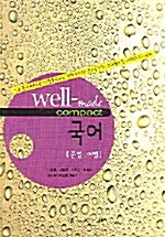 Well-Made Compact 국어 (문법.어법)