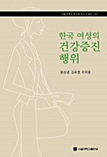 한국 여성의 건강증진 행위