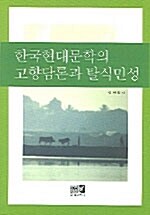 한국현대문학의 고향담론과 탈식민성