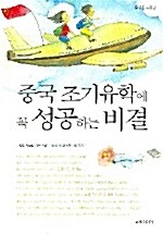 중국 조기유학에 꼭 성공하는 비결