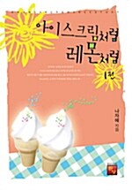 아이스크림처럼, 레몬처럼 1