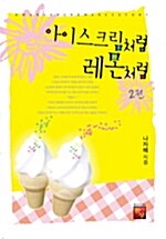 [중고] 아이스크림처럼, 레몬처럼 2