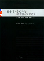 한·중·일의 공간조영:우리의 공간유전자를 찾아서=Space syntactics in Korea, China and Japan : in search of genetic prototype for space