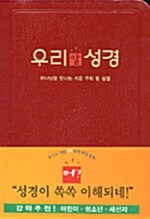 [중고] 우리말 성경 중(中) 단본.색인