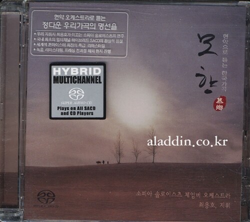 [중고] [SACD Hybrid] 모향 : 募鄕