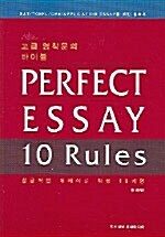 [중고] Perfect Essay 10 Rules