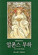 [중고] 알폰스 무하