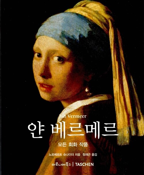 얀 베르메르= Jan Vermeer