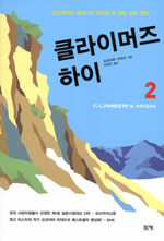 클라이머즈 하이=Climber's high