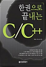 [중고] 한 권으로 끝내는 C/C++