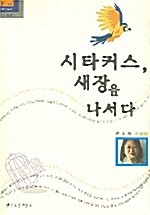 시타커스, 새장을 나서다