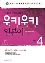 [중고] 우키우키 일본어 Step 4 (책 + CD 1장)