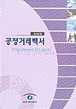 공정거래백서 2005