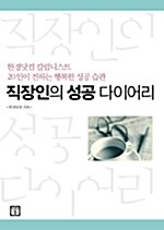 직장인의 성공 다이어리