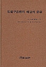 도로구조령의 해설과 운용