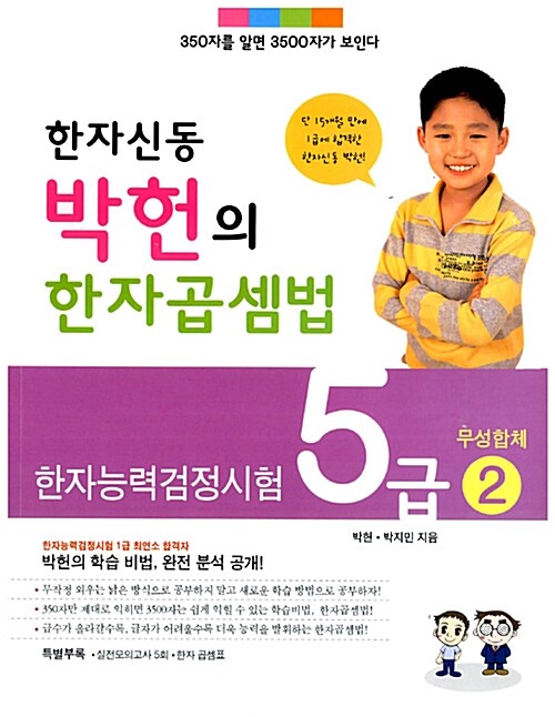 한자 신동 박헌의 한자곱셈법 5급 2