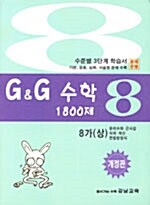 G&G 수학 1800제 8-가(상)