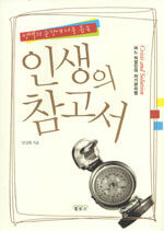 (선택의 순간에 나를 돕는) 인생의 참고서:어느 직장인의 자기관리법