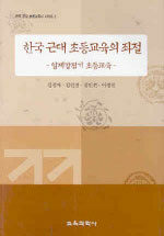 한국 근대 초등교육의 좌절 : 일제강점기 초등교육
