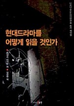 [중고] 현대드라마를 어떻게 읽을 것인가