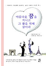 [중고] 아름다운 꿈을 지니고 그 꿈을 위해 살아라