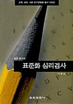 표준화 심리검사