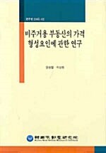 비주거용 부동산의 가격 형성요인에 관한 연구