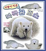 [중고] 사람이 키운 북극곰 피스